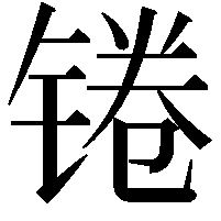 锩