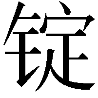 锭