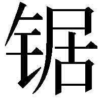 锯