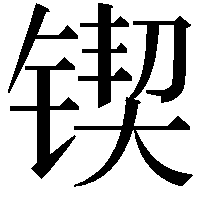 锲