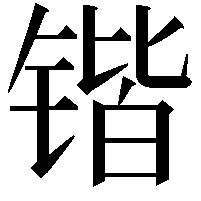 锴