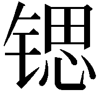 锶