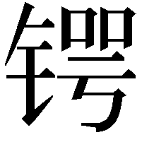 锷