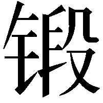 锻