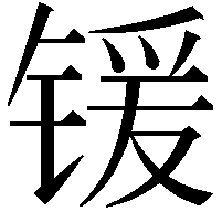 锾