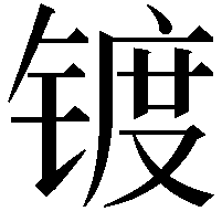 镀