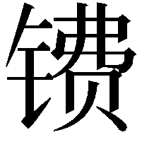 镄