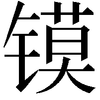 镆