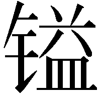 镒