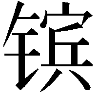 镔