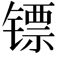 镖