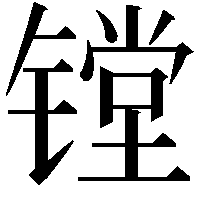 镗