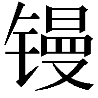 镘