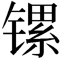 镙