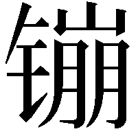 镚