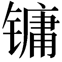 镛