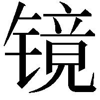 镜