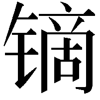 镝