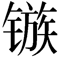 镞