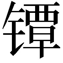 镡