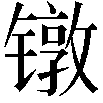 镦