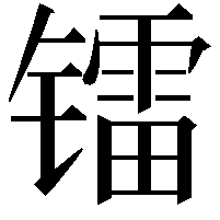 镭