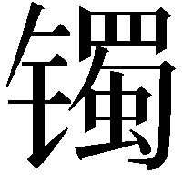 镯