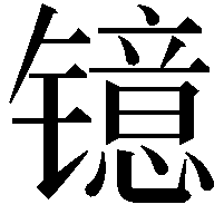 镱