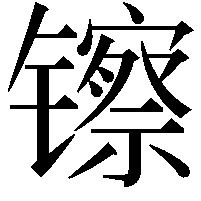 镲