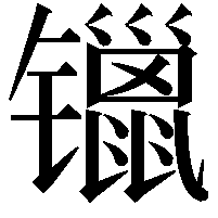 镴