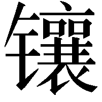 镶