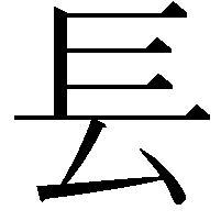 镸 @ 한자찾기 : 어려운 한자, 복잡한 한자