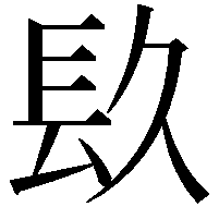 镹