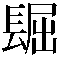 镼