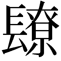 镽