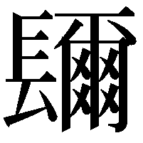 镾