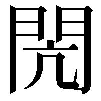 閌