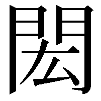 閎