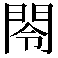 閝