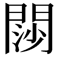 閯