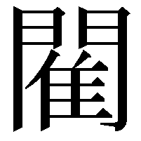 閵