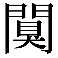 闃