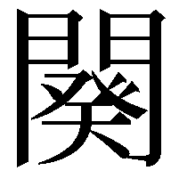 闋