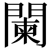 闌