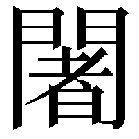 闍