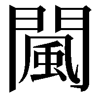 闏