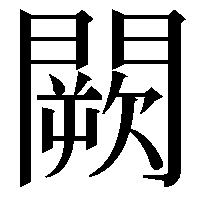 闕