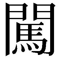 闖