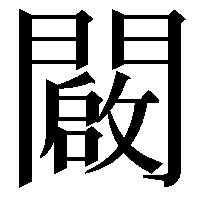 闙