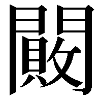 闝